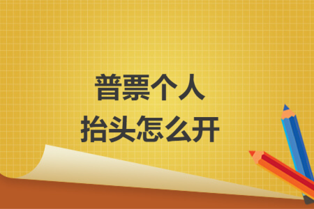 普票个人抬头怎么开