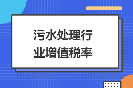 污水处理行业增值税率