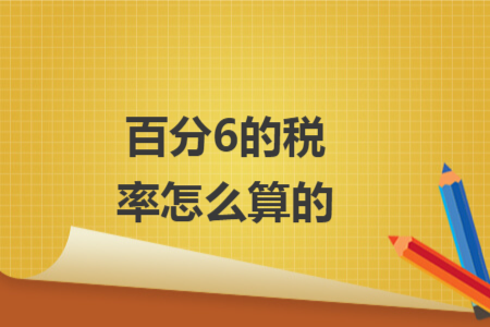 百分6的税率怎么算的