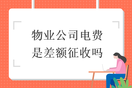 物业公司电费是差额征收吗
