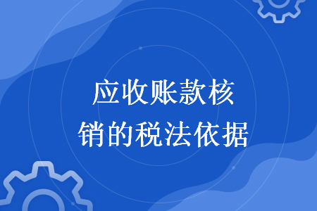应收账款核销的税法依据