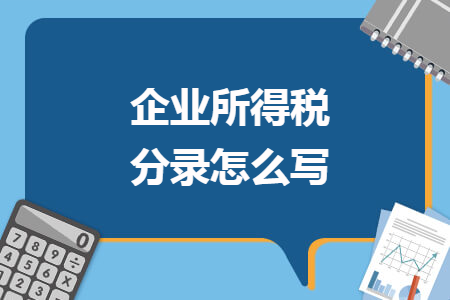企业所得税分录怎么写