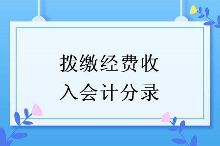 拨缴经费收入会计分录