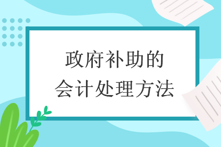 政府补助的会计处理方法