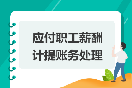 应付职工薪酬计提账务处理