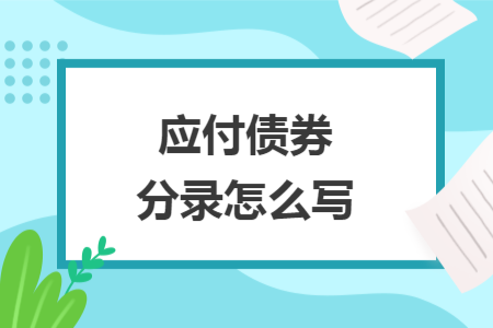 应付债券分录怎么写