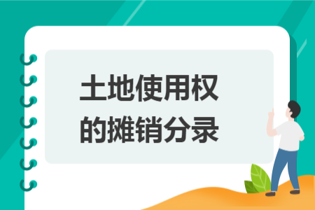土地使用权的摊销分录