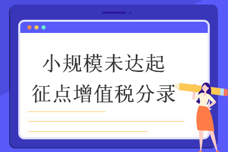 小规模未达起征点增值税分录