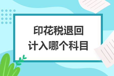 印花税退回计入哪个科目