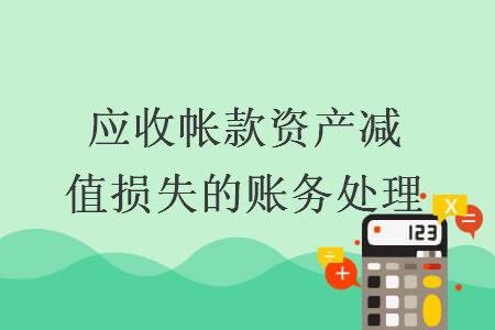 应收帐款资产减值损失的账务处理