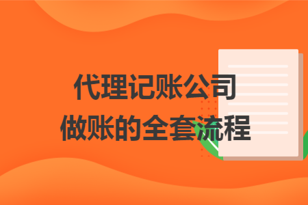 代理记账公司做账的全套流程