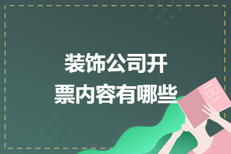 装饰公司开票内容有哪些