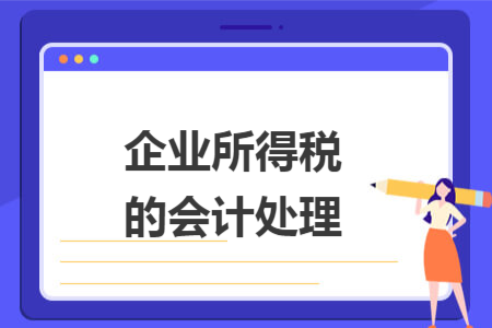企业所得税的会计处理