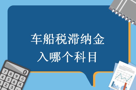 车船税滞纳金入哪个科目