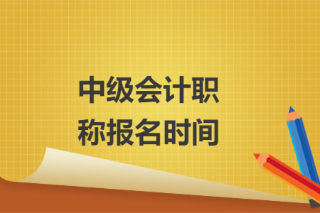 中级会计职称报名时间