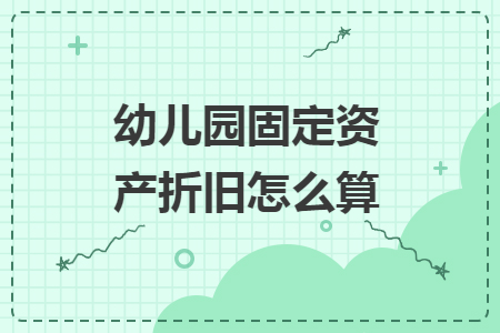 幼儿园固定资产折旧怎么算