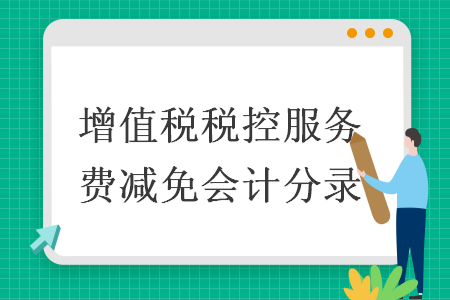 增值税税控服务费减免会计分录