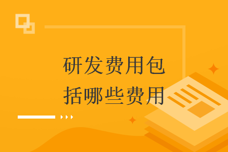 研发费用包括哪些费用