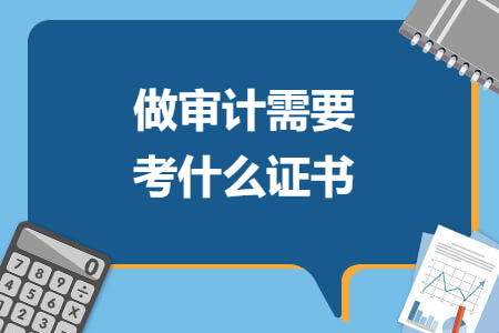 做审计需要考什么证书