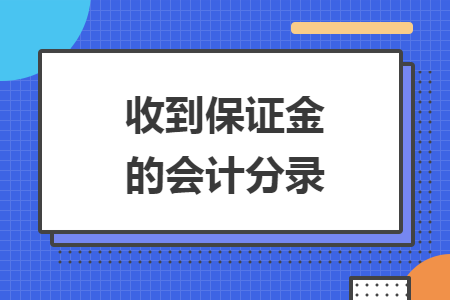 收到保证金的会计分录
