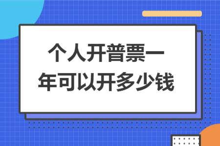 个人开普票一年可以开多少钱