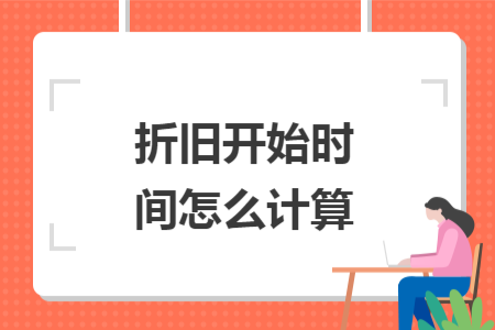 折旧开始时间怎么计算