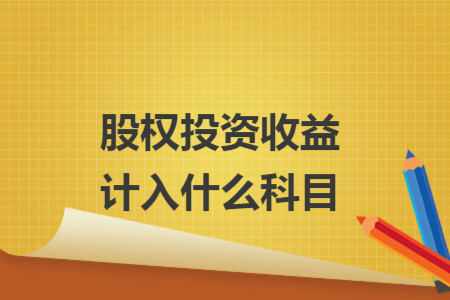 股权投资收益计入什么科目