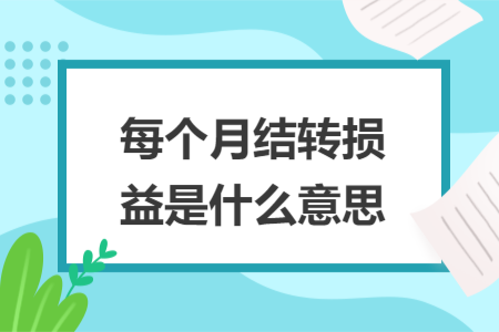每个月结转损益是什么意思