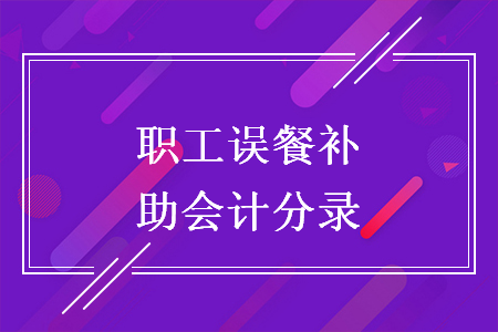 职工误餐补助会计分录