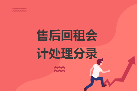 售后回租会计处理分录