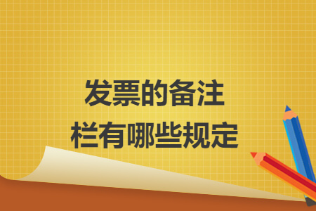 发票的备注栏有哪些规定