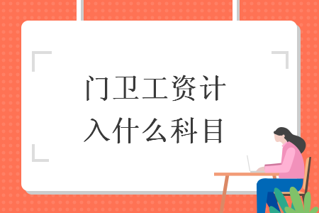 门卫工资计入什么科目