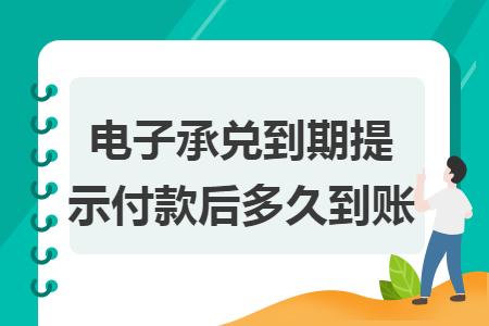 电子承兑到期提示付款后多久到账