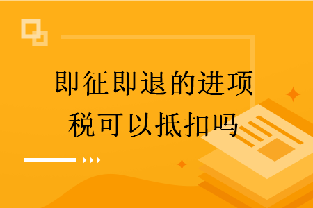 即征即退的进项税可以抵扣吗