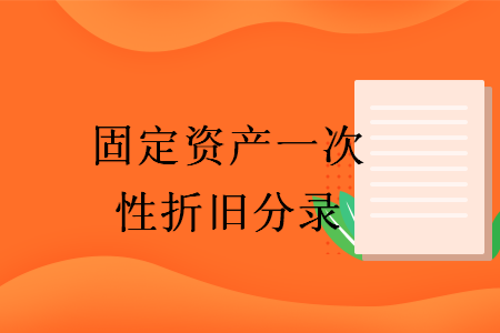 固定资产一次性折旧分录