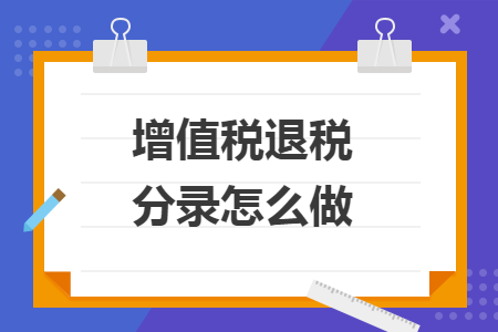 增值税退税分录怎么做