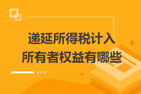 递延所得税计入所有者权益有哪些