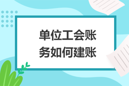 单位工会账务如何建账