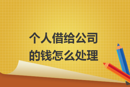 个人借给公司的钱怎么处理