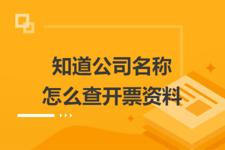 知道公司名称怎么查开票资料