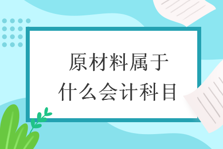 原材料属于什么会计科目