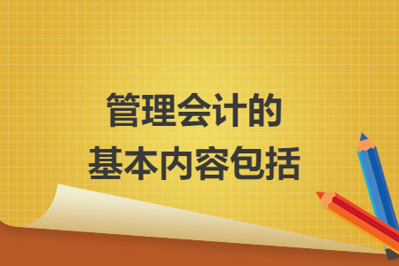管理会计的基本内容包括