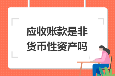 应收账款是非货币性资产吗