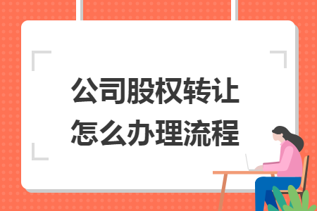 公司股权转让怎么办理流程