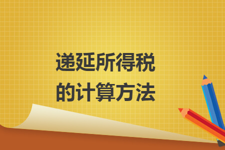 递延所得税的计算方法