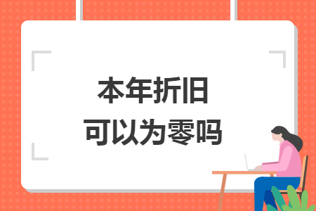 本年折旧可以为零吗