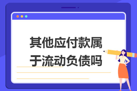 其他应付款属于流动负债吗