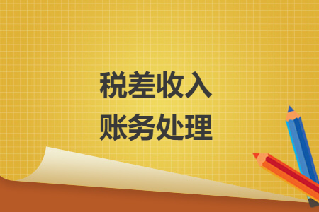 税差收入账务处理