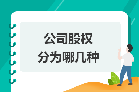 公司股权分为哪几种