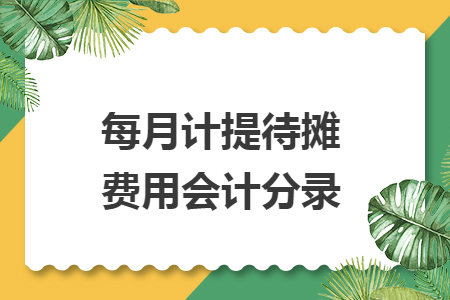 每月计提待摊费用会计分录
